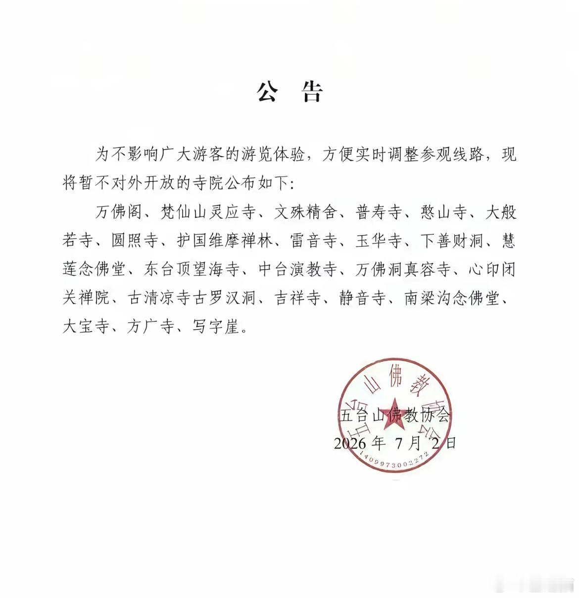 这些寺庙关闭的原因都是修缮吗？ 