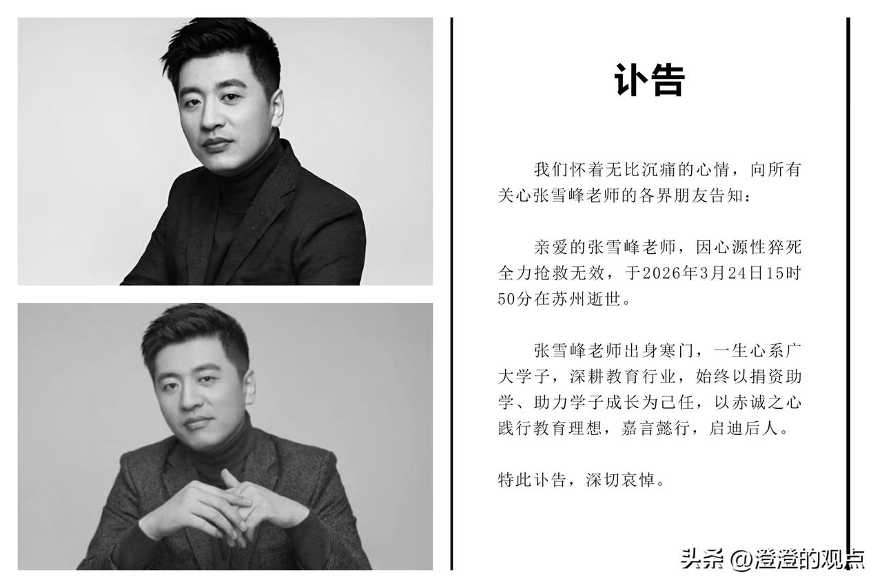 怎么也没想到！
张雪峰就这么走了，才41岁。

看新闻说他错过三次保命机会，越看