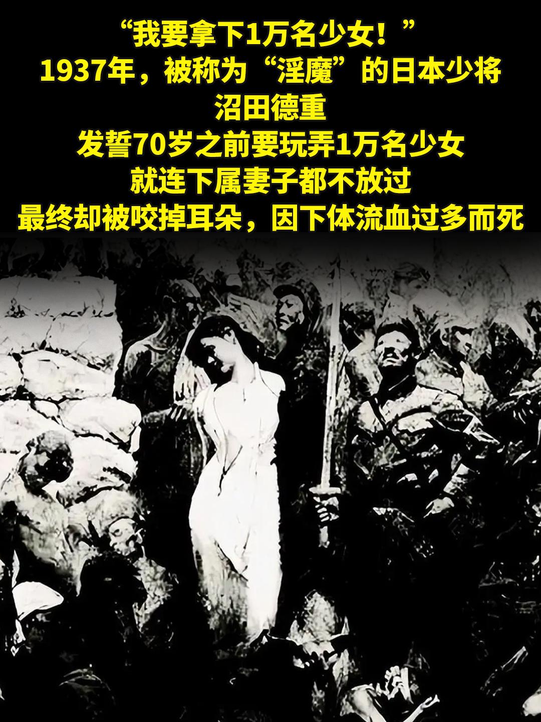 “我要拿下1万名少女！” 。“我要拿下1万名少女！” 1937年，被称...