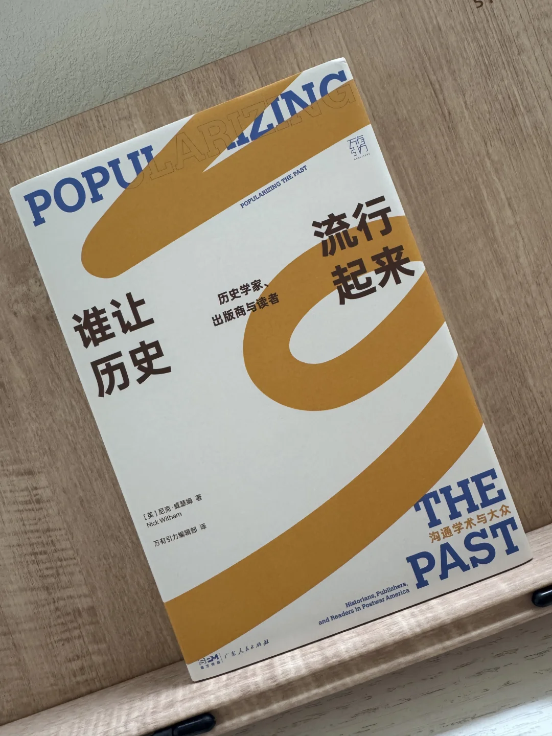 《谁让历史流行起来》对“客观历史”彻底祛魅！