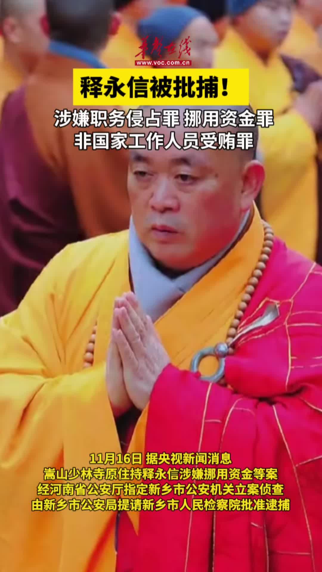 没想到这个少林寺原方丈释永信居然被判了24年

5月29日，河南新乡市中级人民法
