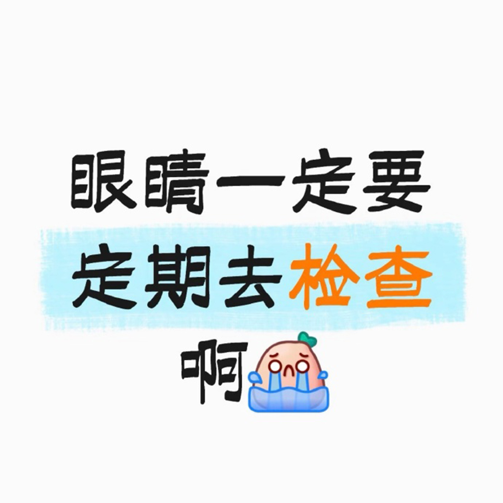 一定要定期去检查眼睛 现在几乎人人手机不离手，走路、吃饭、睡前都在刷，很多人压根
