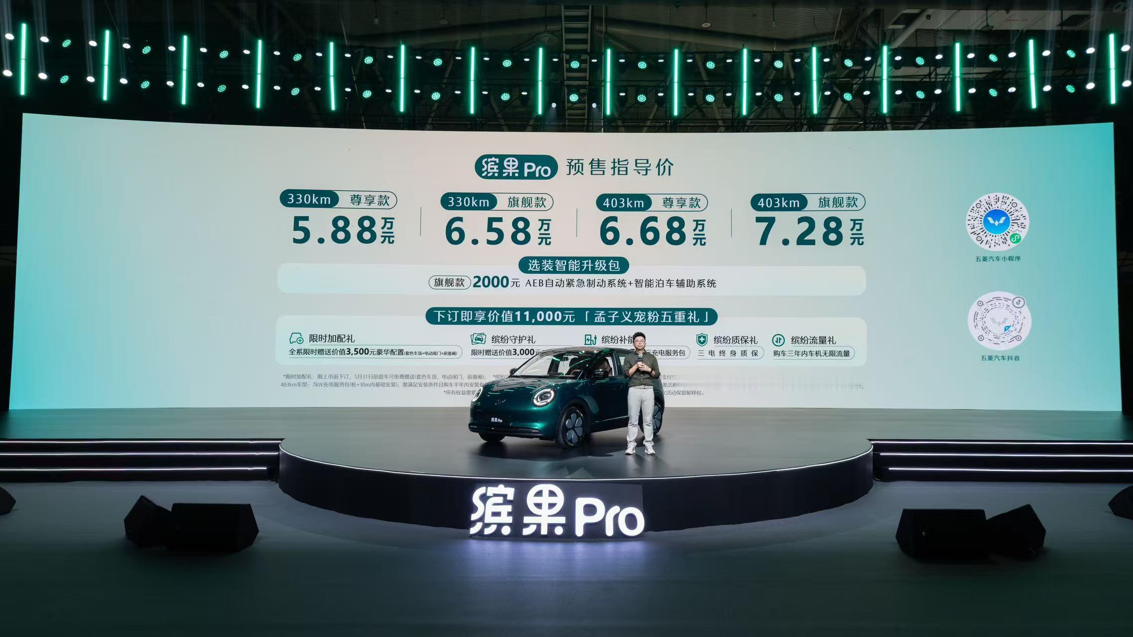 预售价5.88万元起，“A0级精致代步车新标杆”缤果Pro正式开启预售！孟子义颜