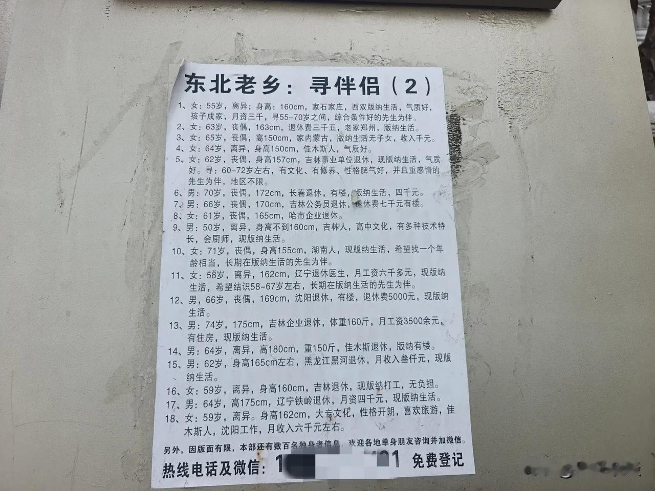 看看东北老乡的征婚小纸条，东北老乡的退休金也不高啊！在西双版纳的一面墙上看到贴的