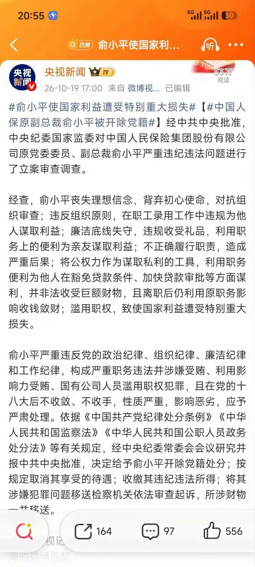 到底贪了多少？我们暂时无法知晓，但从官方通报看，一定数额不小

刷到俞小平被开除