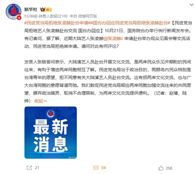 国台办回应民进党当局拒绝张凌赫赴台 国台办10月21日回应称此举出于政治目的罔顾