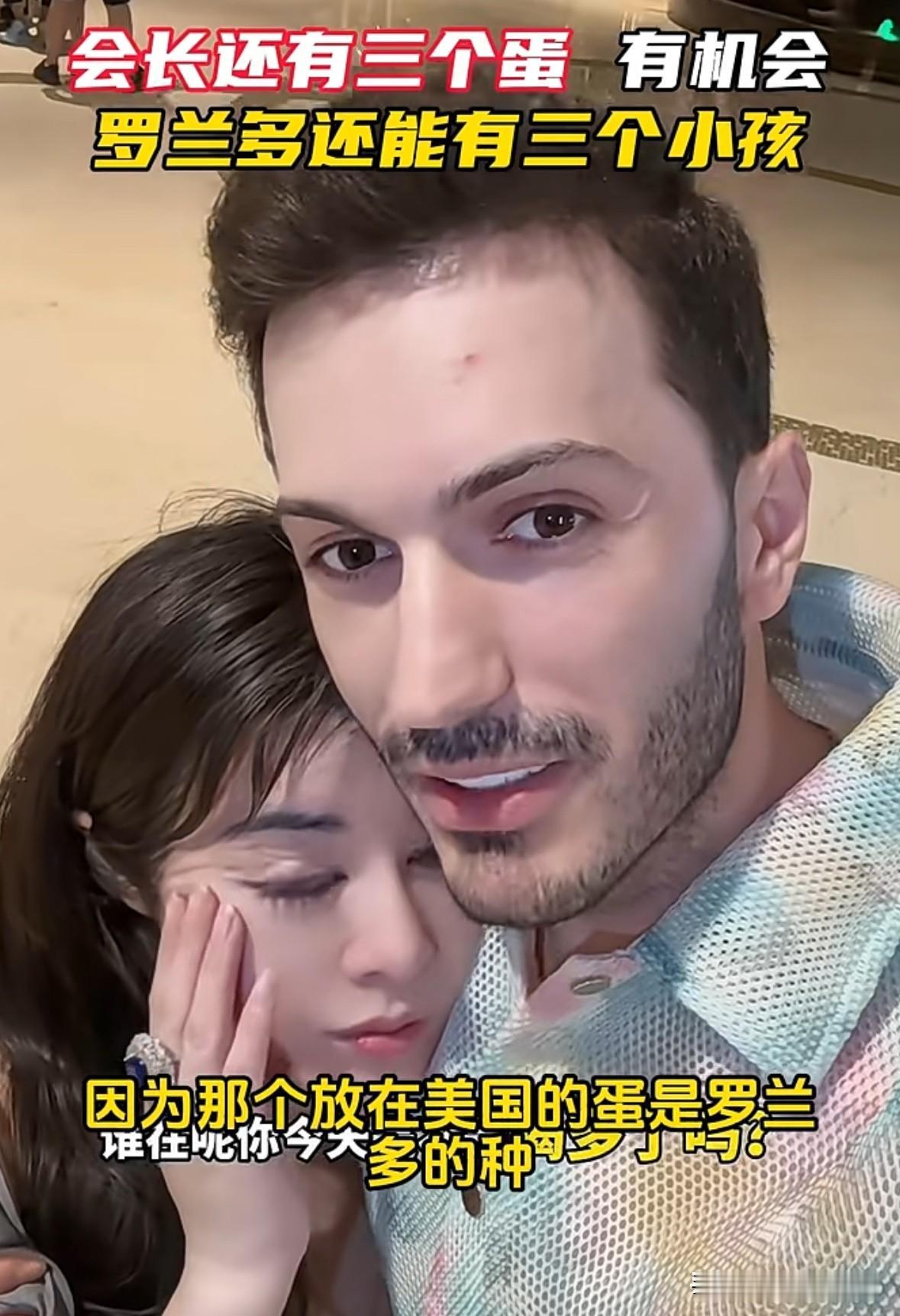 于文红当初说“自己还有三个蛋在米国，都是罗兰多的种，罗兰多还有三个孩子的机会，哪