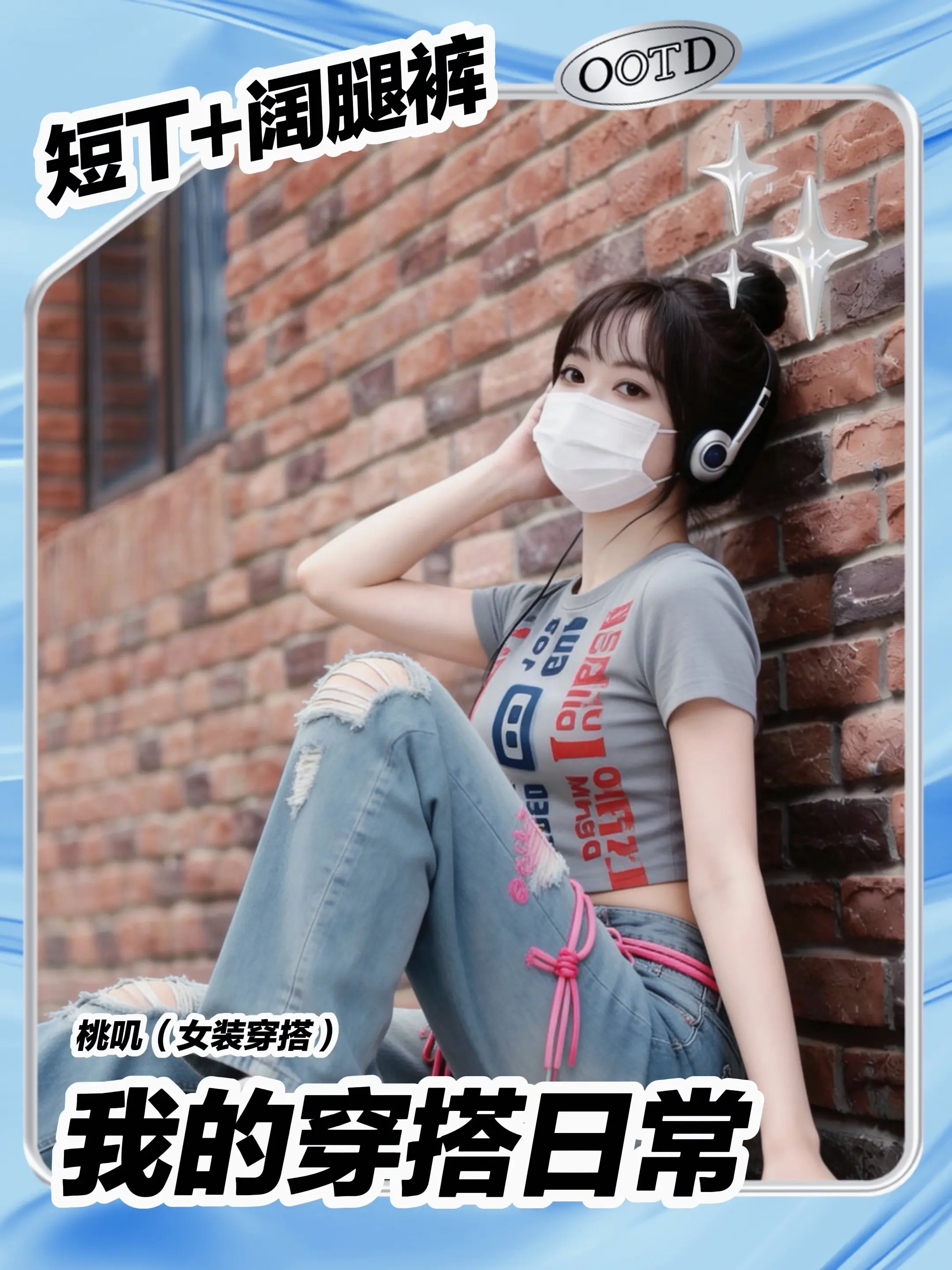 美式复古风｜红砖墙下的耳机少女氛围感绝了。谁懂啊！这套美式复古穿搭真的...