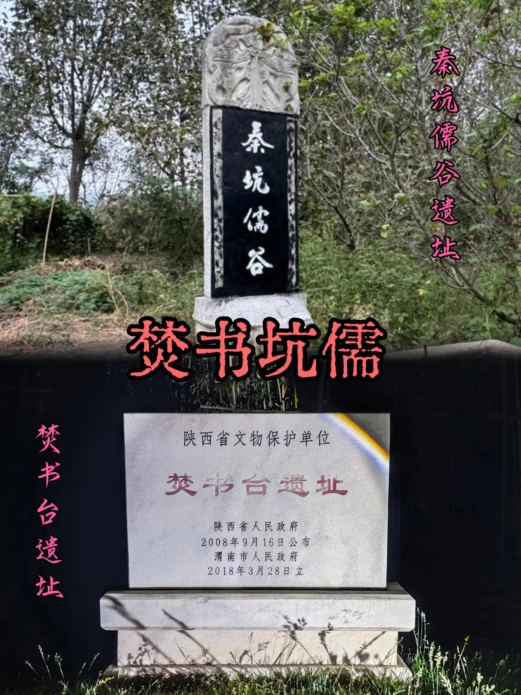 焚书坑儒的遗址。秦始皇当年焚书坑儒意在千古～