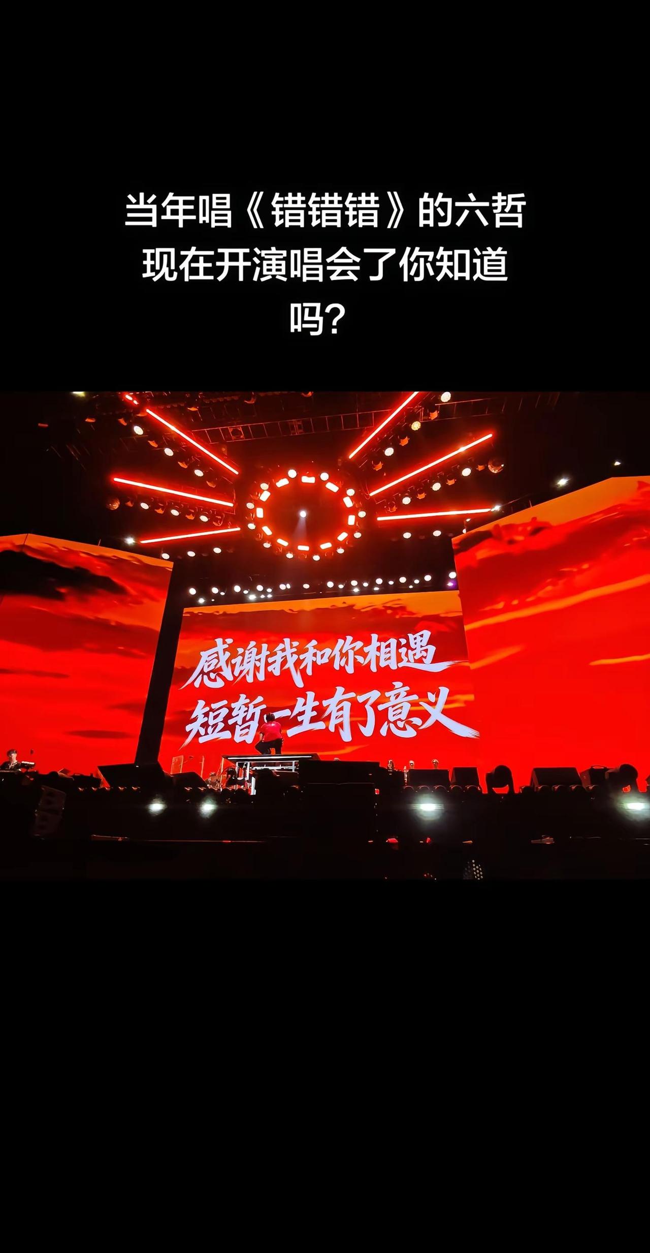 六哲唱的那首《错错错》，到底是谁的错？是我的错 时光之旅六哲2026巡回演唱会贵