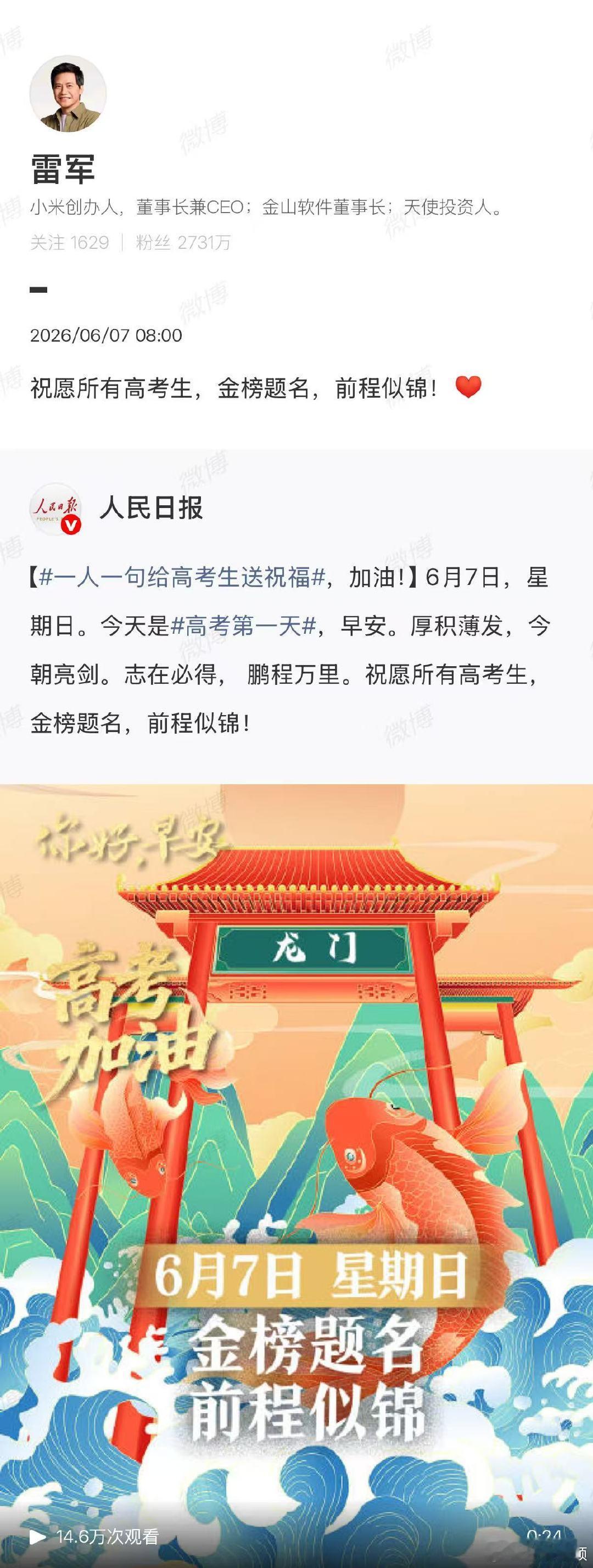 【雷军的高考祝福】雷军发高考祝福6月7日，发博送高考祝福：祝愿所有高考生，金榜题