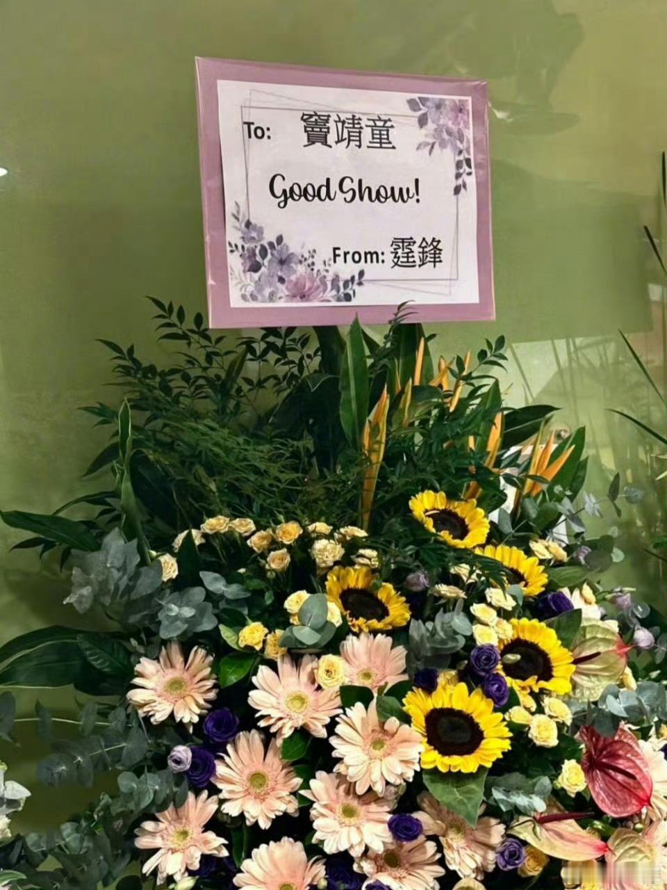 谢霆锋为窦靖童送花篮 那咋了？大大方方挺好的。 ​​​