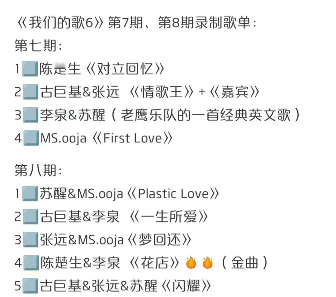 《我们的歌》第七期和第八期歌单来啦，0713来了仨！
第七期陈楚生单人独唱《对立