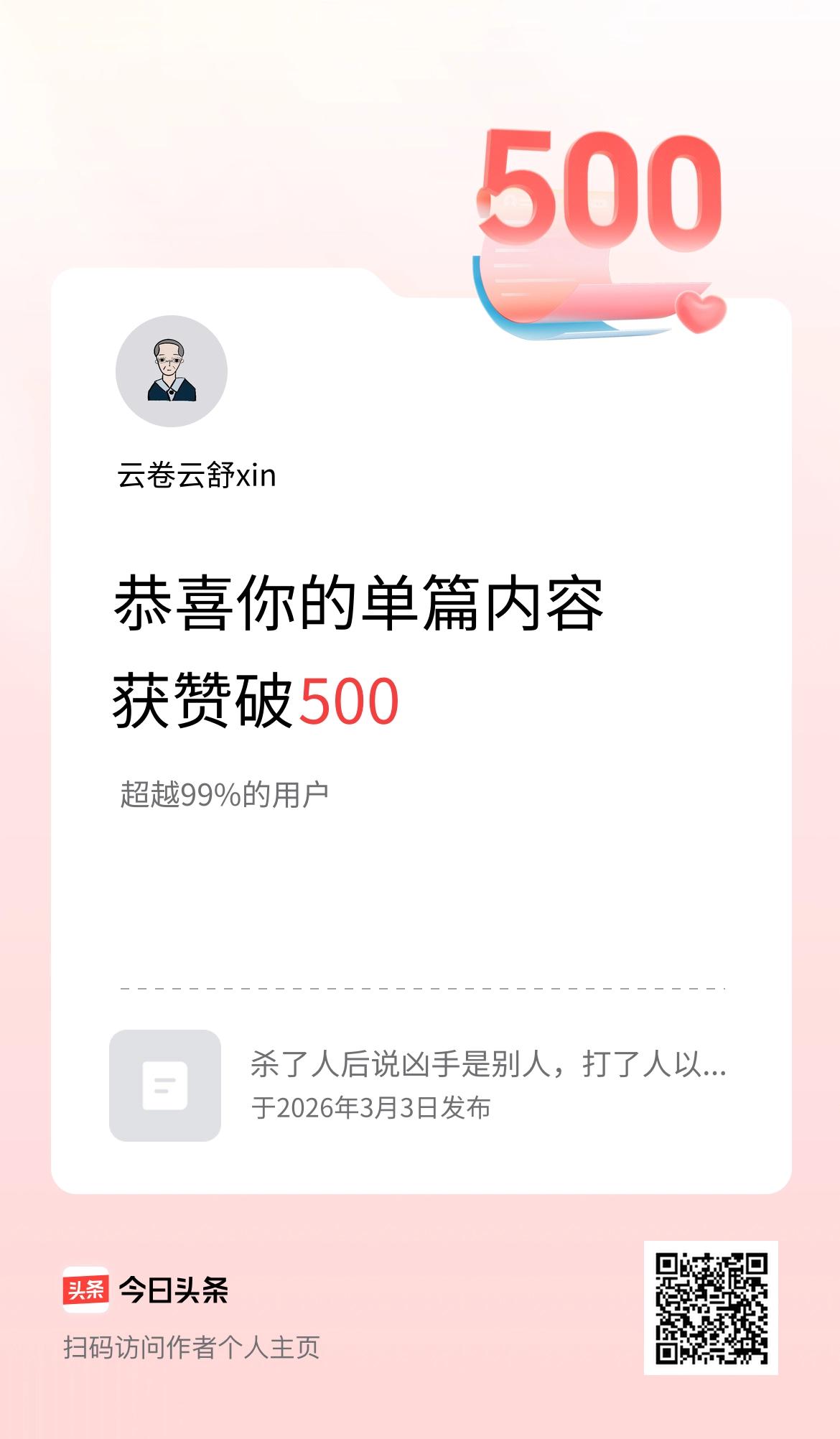 单篇内容获赞量破500啦！