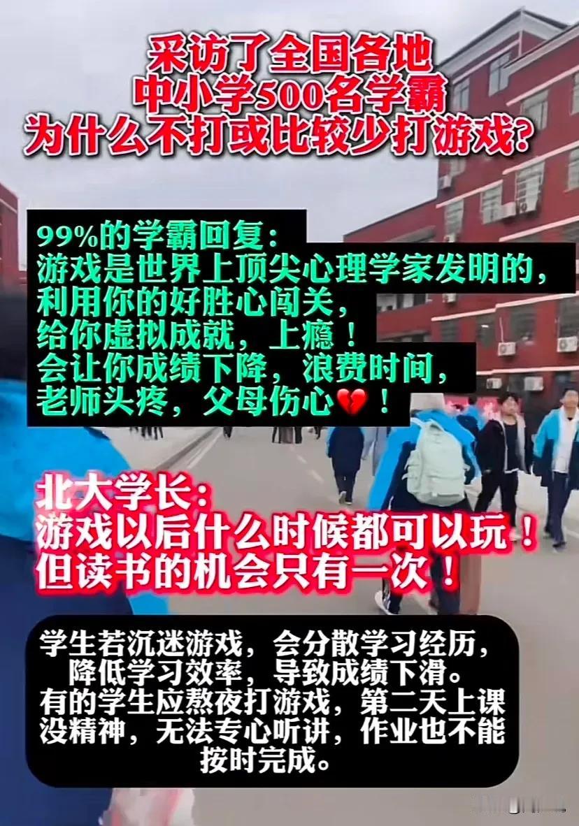 采访了全国各地中小学500名学霸为什么不打或此校少打游戏？
99%的学霸回复：“