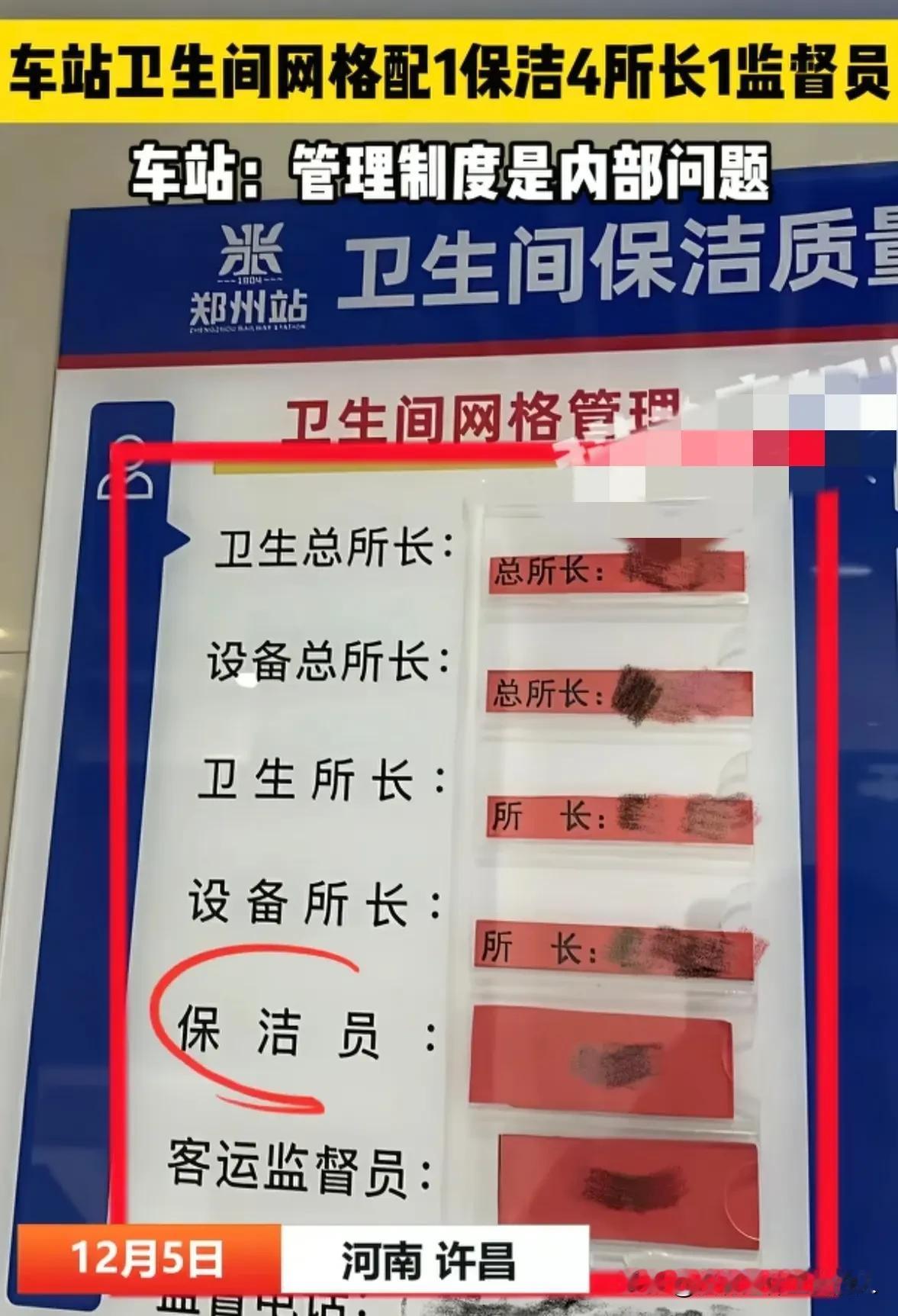 真的是不可思议啊，一个车站的卫生间，居然要配备6个工作人员。其中有四个还是所长，