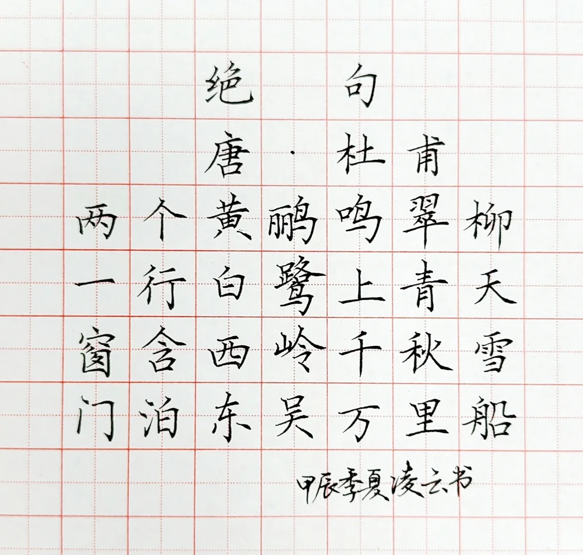 绝句~杜甫