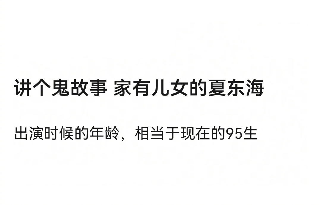 冷知识暴击😱夏东海演爸爸的时候，跟现在那些演偶像剧的95生一样大？？ 