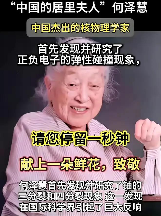 何泽慧，中国首位杰出的女核物理学家，同时也是被誉为“原子弹之父”的钱三强的伴侣。