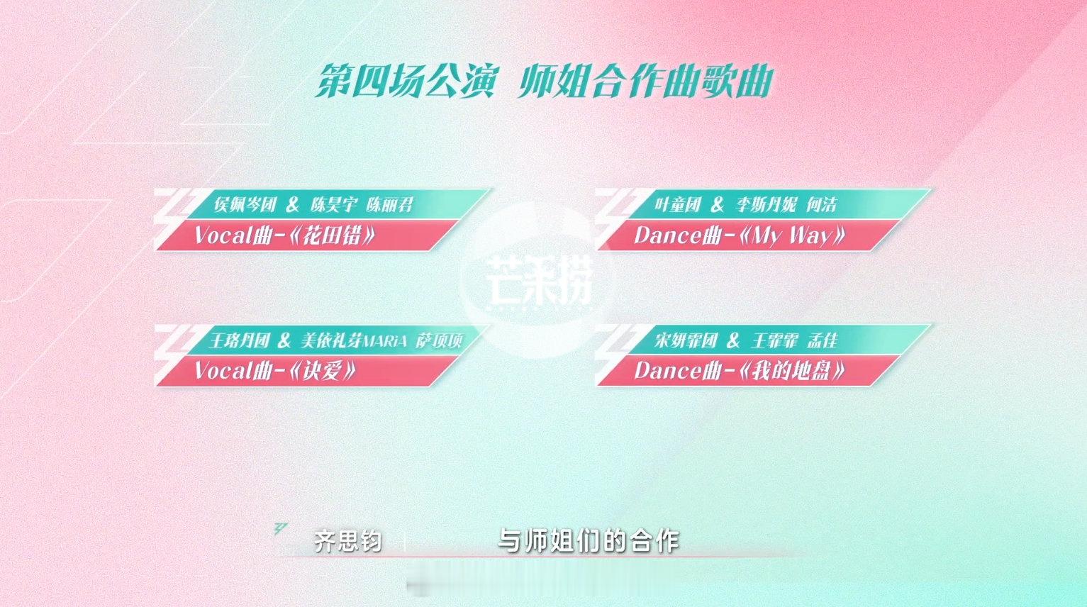 乘风2025 浪姐四公选曲及分组队师姐帮帮唱合作秀花田错：陈昊宇 陈丽君MY W