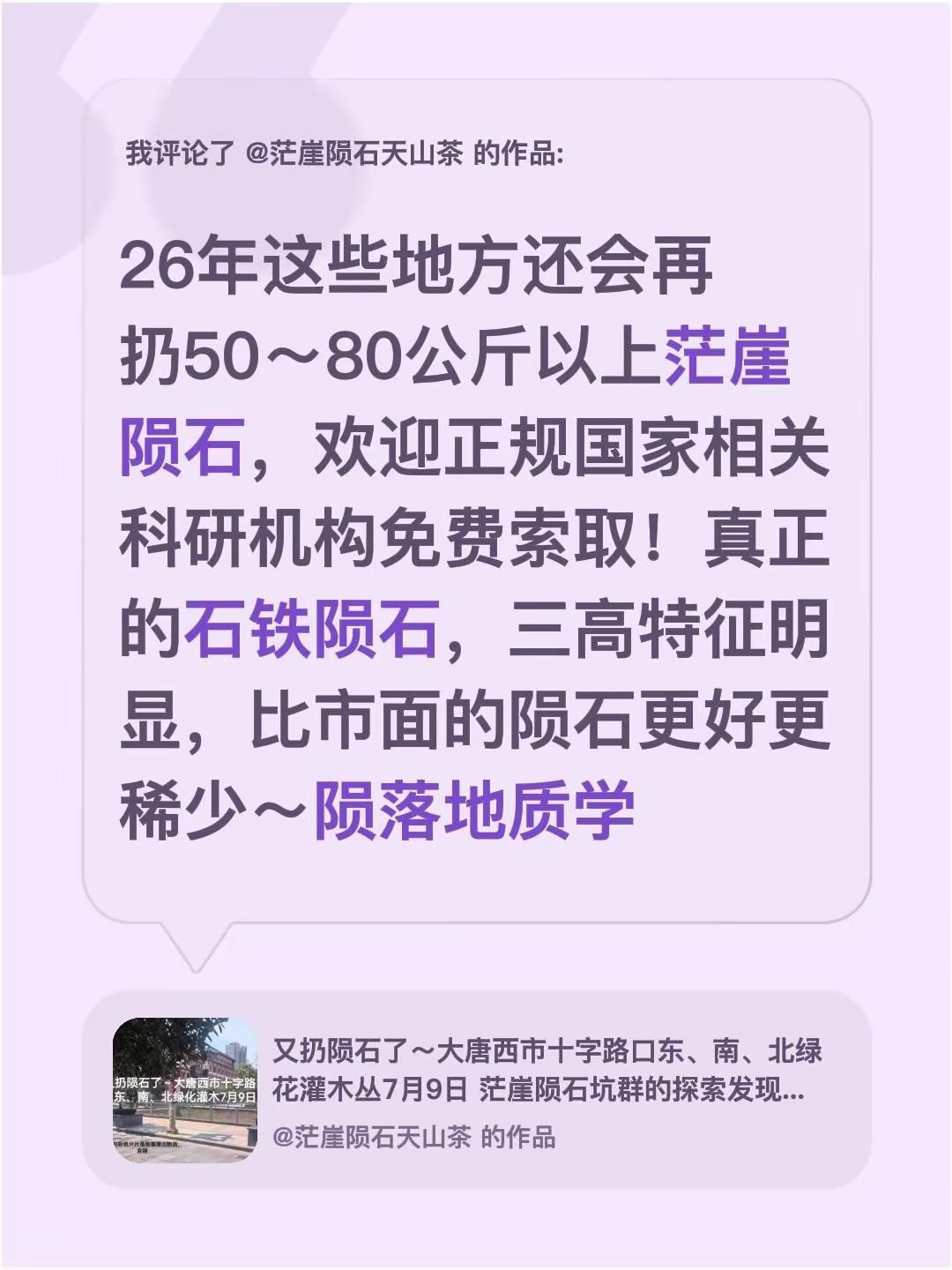 我评论了@茫崖陨石天山茶 的作品：26年这些地方还会再扔50～80公斤以上茫崖陨