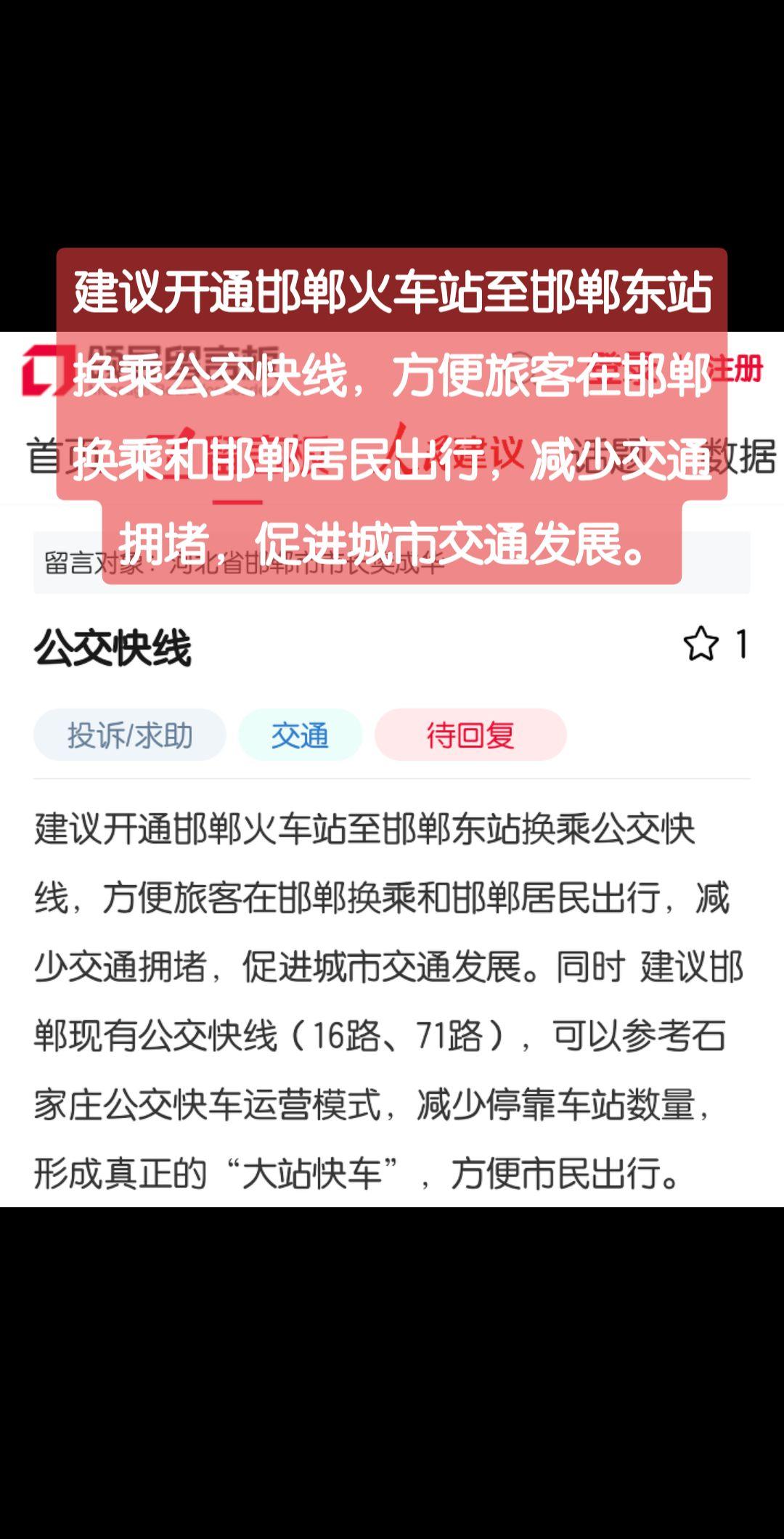 建议开通邯郸火车站至邯郸东站换乘公交快线，方便旅客在邯郸换乘和邯郸居民出行，减少