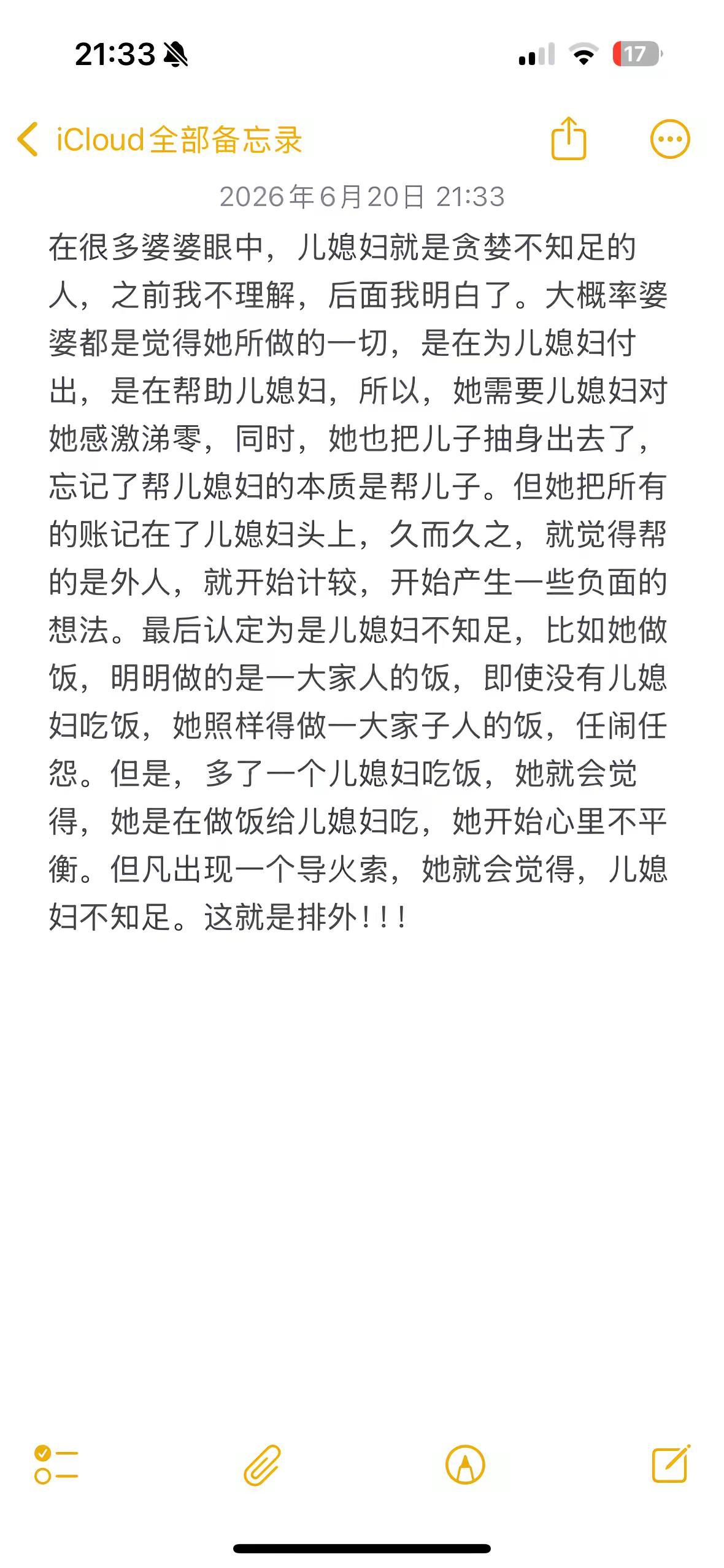 婆媳 情感共鸣 备忘录文字