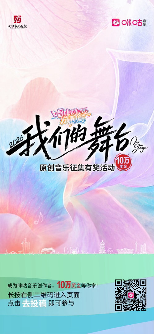 你心中的成都，是什么声音？联合 正式启动《唱响系列之成都篇“我们的舞台”》原创音