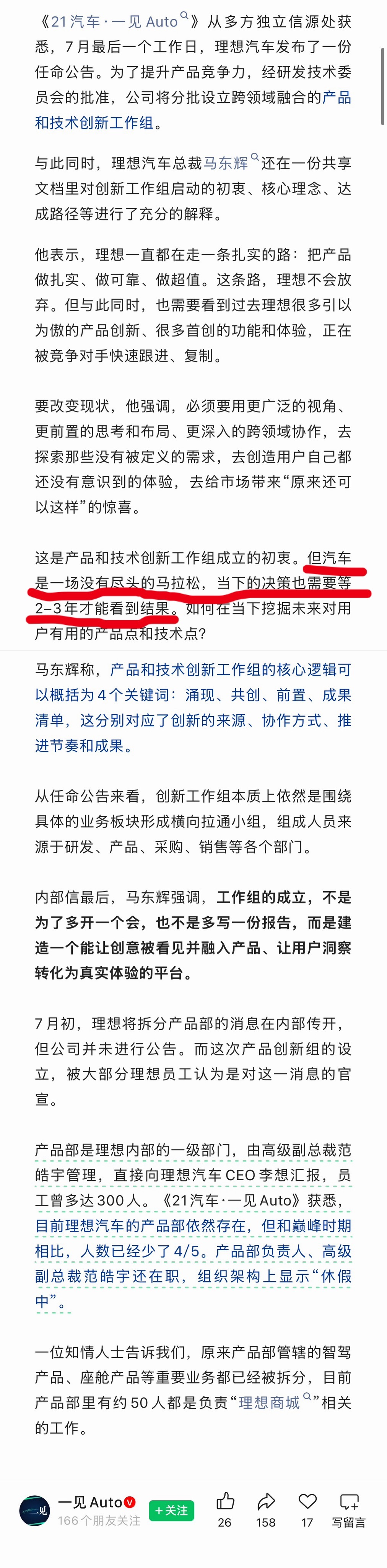 一见 Auto 的独家报道，理想设立跨域融合的产品和技术创新工作组。各行各业感觉