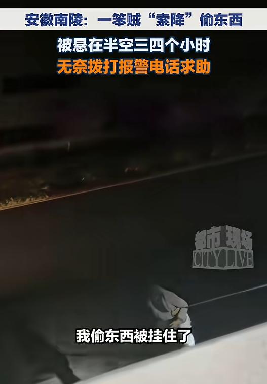 “哭笑不得！”近日，安徽，一男子为了偷东西，从公司楼“索降”，打算从窗户进入，不