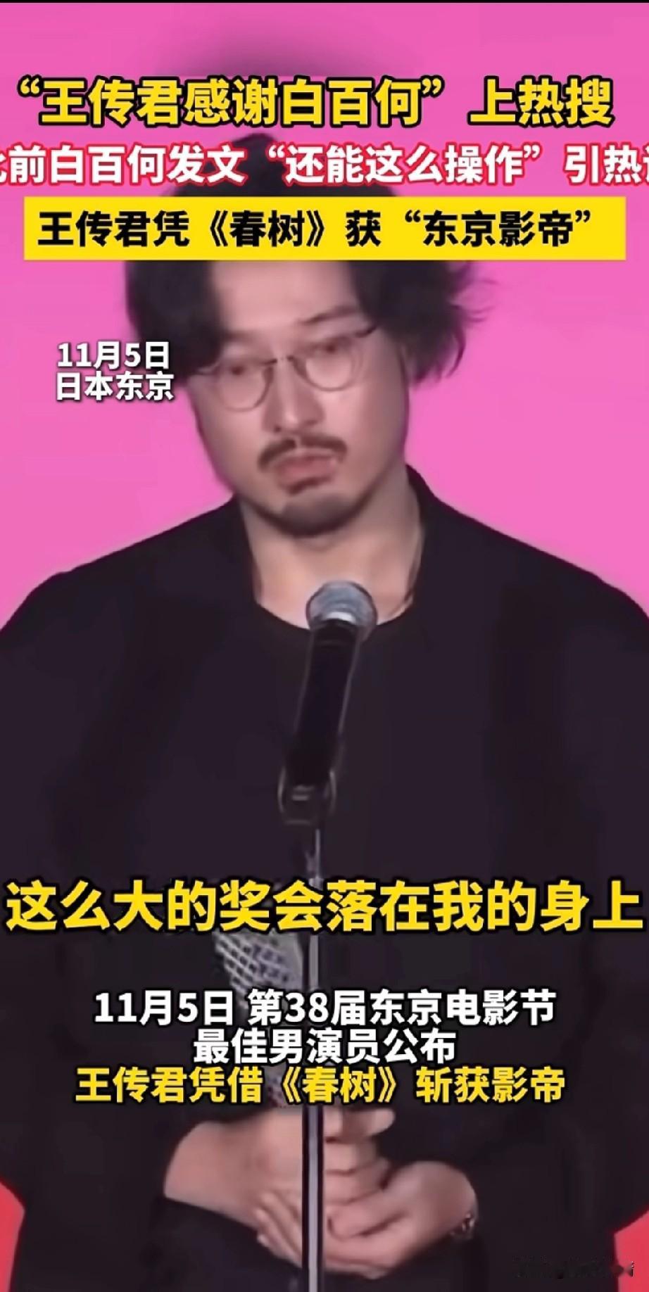 近日王传君感谢白百合的言论登上热搜，原来王传君在日本东京获奖了，
他凭借《春树》