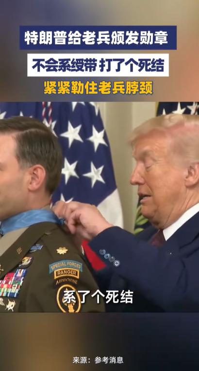 白宫东厅的授勋仪式，本来是全美最庄重的场合之一。国会荣誉勋章是美军的最高荣誉，能