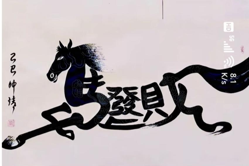 〔看图猜字〕
二零二六丙马年；
看图就要猜一猜；
马体身上四个字；
恭喜猜对你发