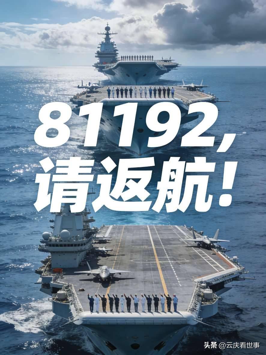 辽宁舰山东舰福建舰齐声呼叫：81192，请返航！

那一刻，山河无恙，我们从未忘