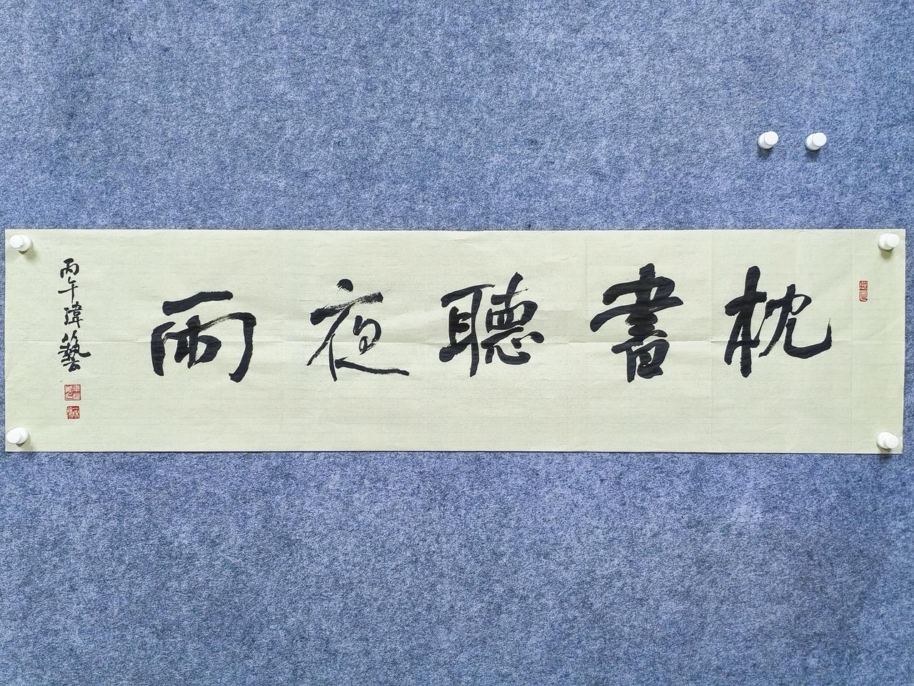 真心话茶局“枕书听夜雨”，我很喜欢这个内容，所以就写了下来。心情正好的时候，研墨