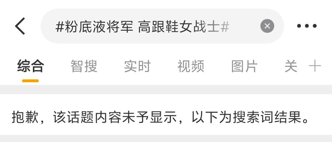 粉底液将军 高跟鞋女战士唉！微博艺术！ 