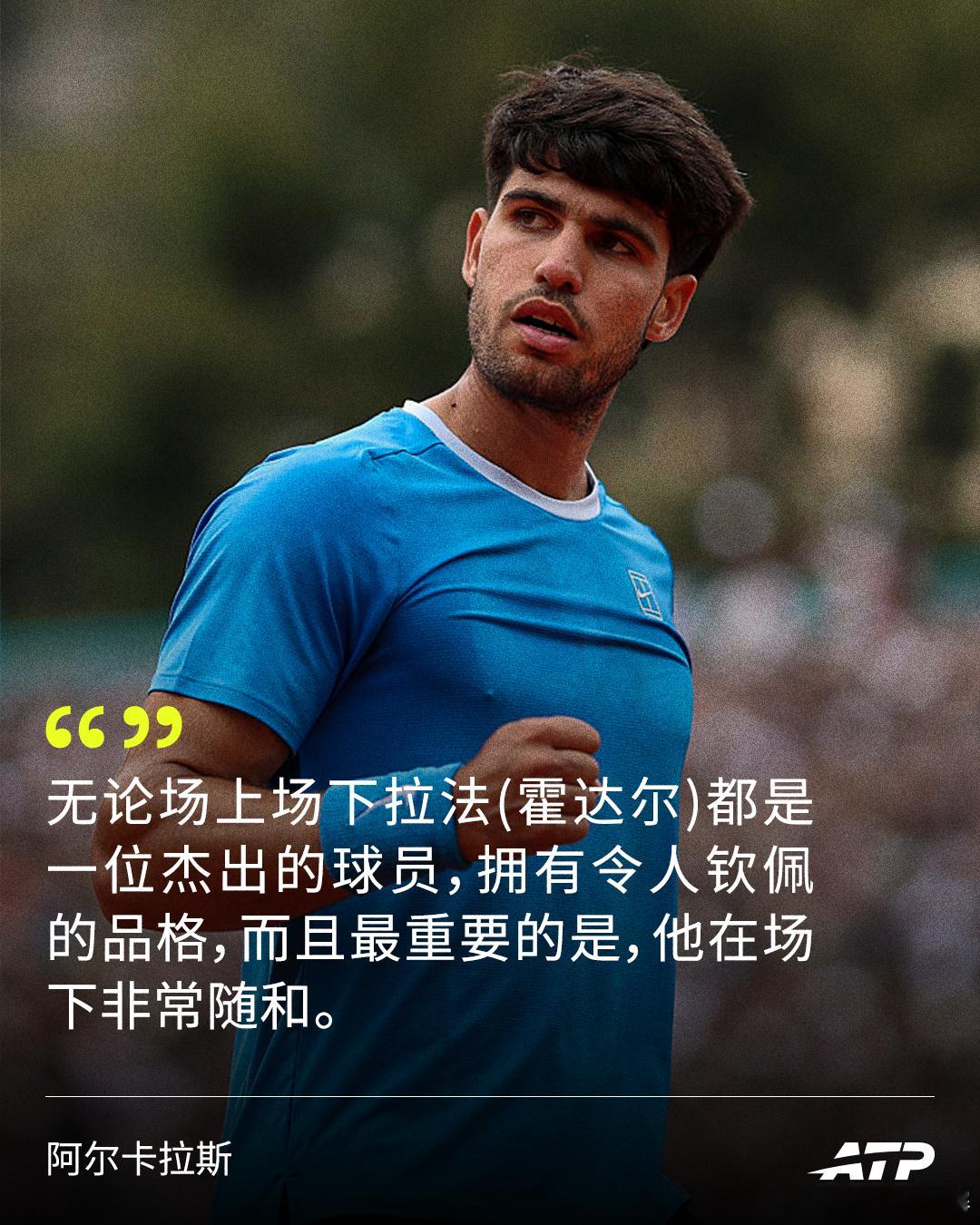 阿尔卡拉斯的夸夸局🎙️“拉法(霍达尔)从澳网到现在取得的成就令人惊叹，我真心为