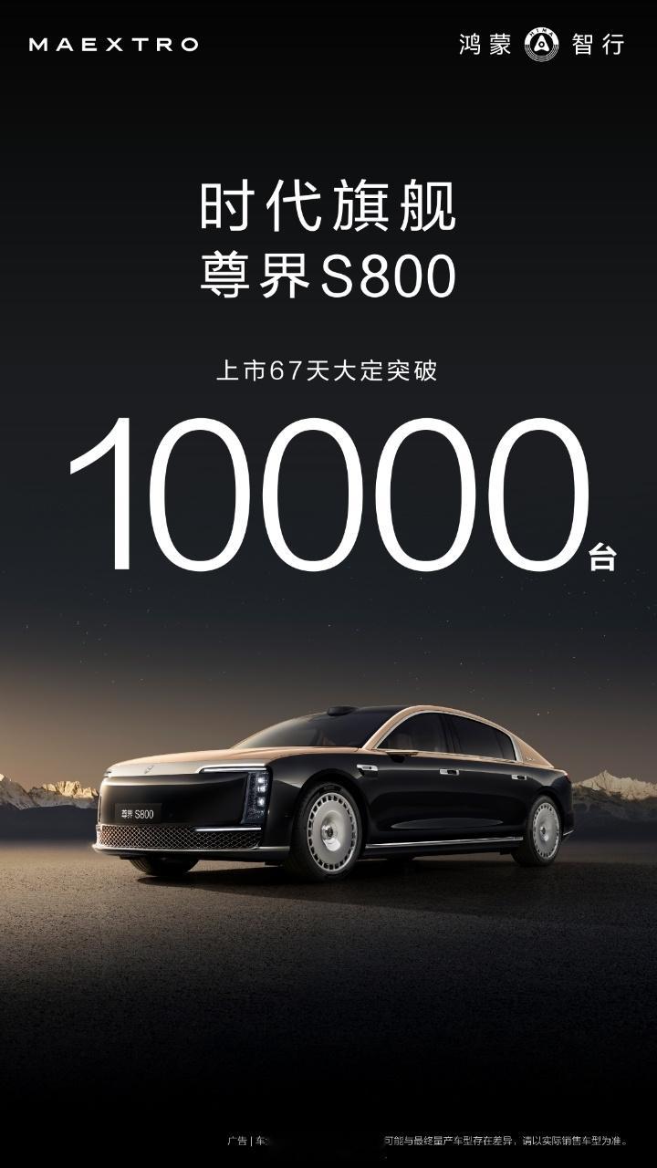尊界S800大定突破10000台  才67天大定10000台，难以想象这是百万豪