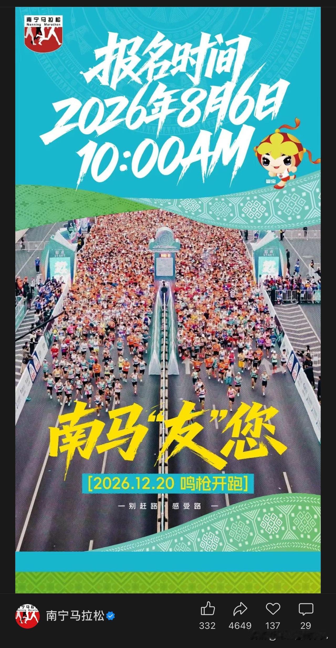 2026南宁马拉松，8月6日上午10点开启报名，12月20日鸣枪开跑！

往年靠