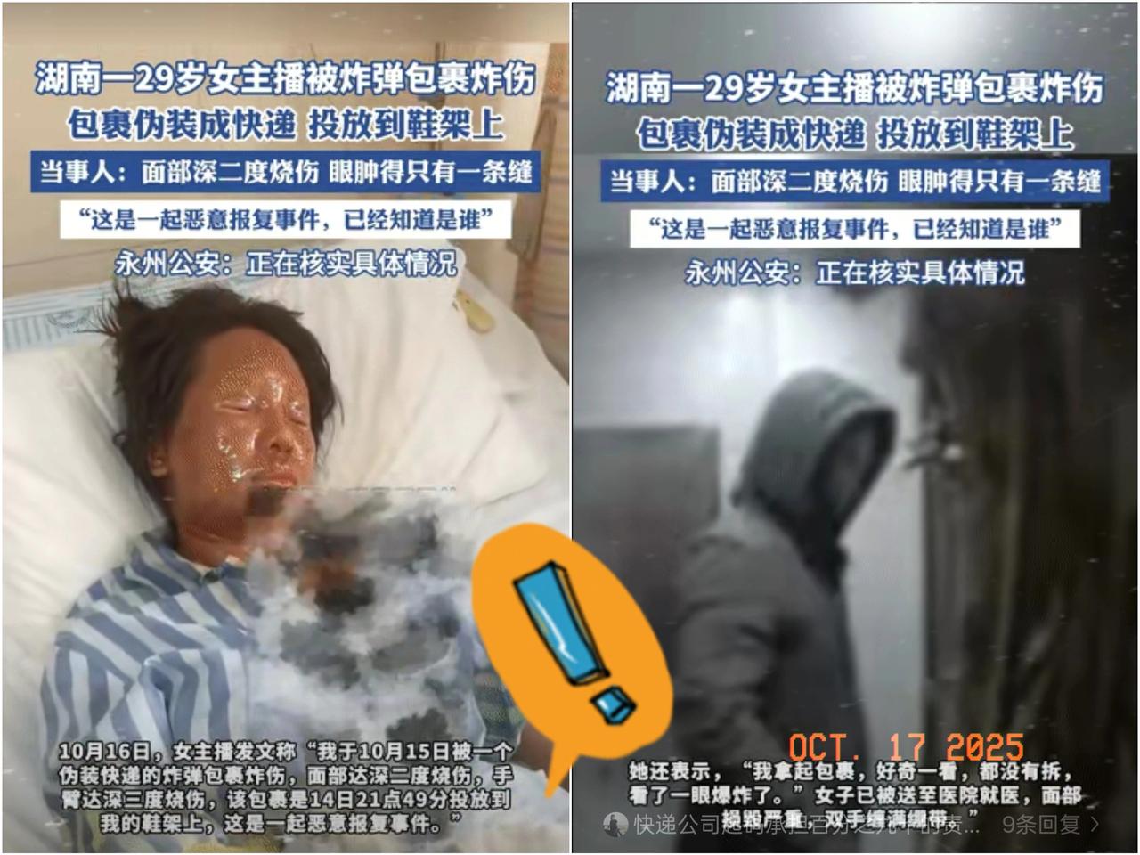 湖南29岁女主播在家准备拆快递时，只是看了一眼包裹还没来的及拆开就发生了爆炸
