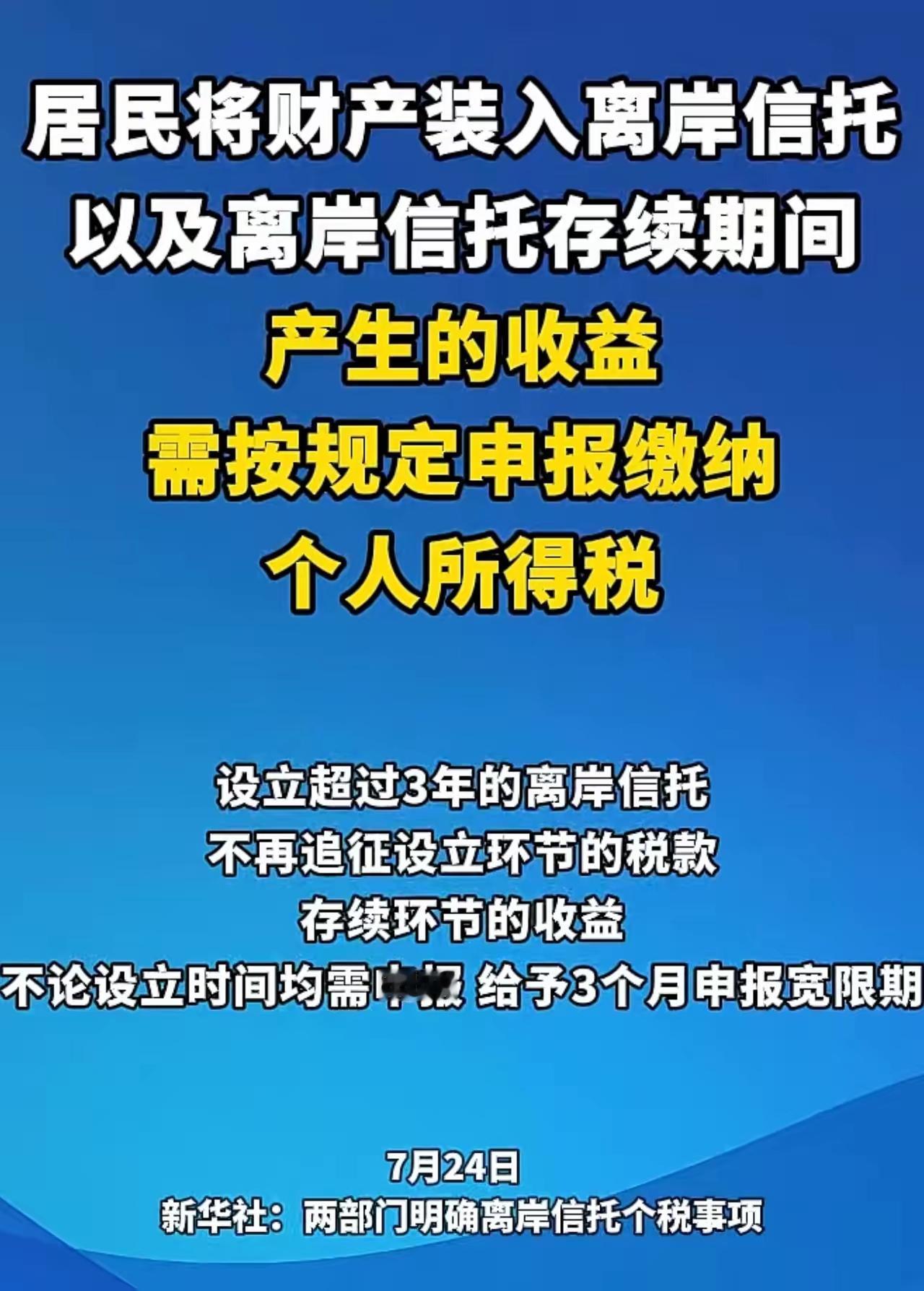 离岸信托缴纳个税，这本来就是税法白纸黑字写明的义务，不存在什么灰色地带。可问题是