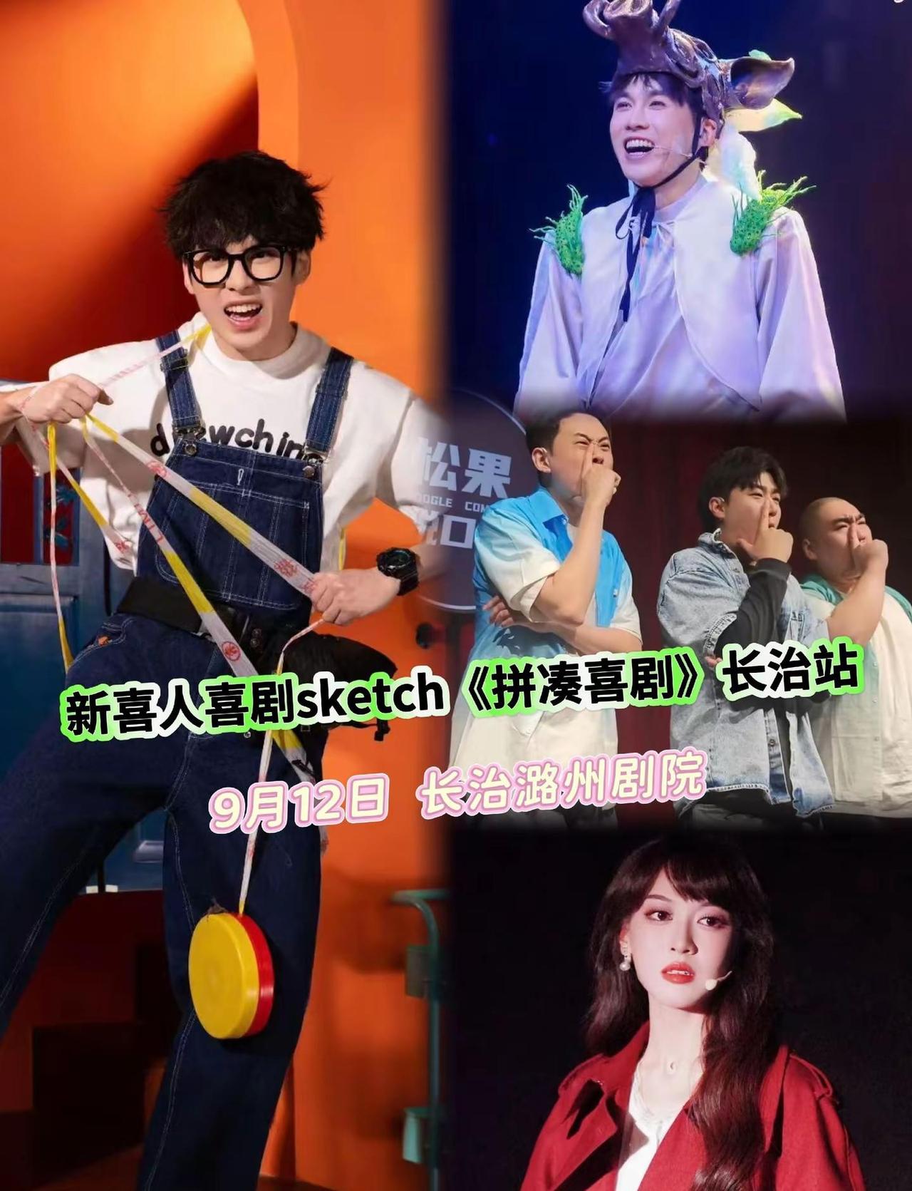 碎片拼凑百态，爆笑解构人生。新喜人原创Sketch素描喜剧专场，多段独立短剧连演