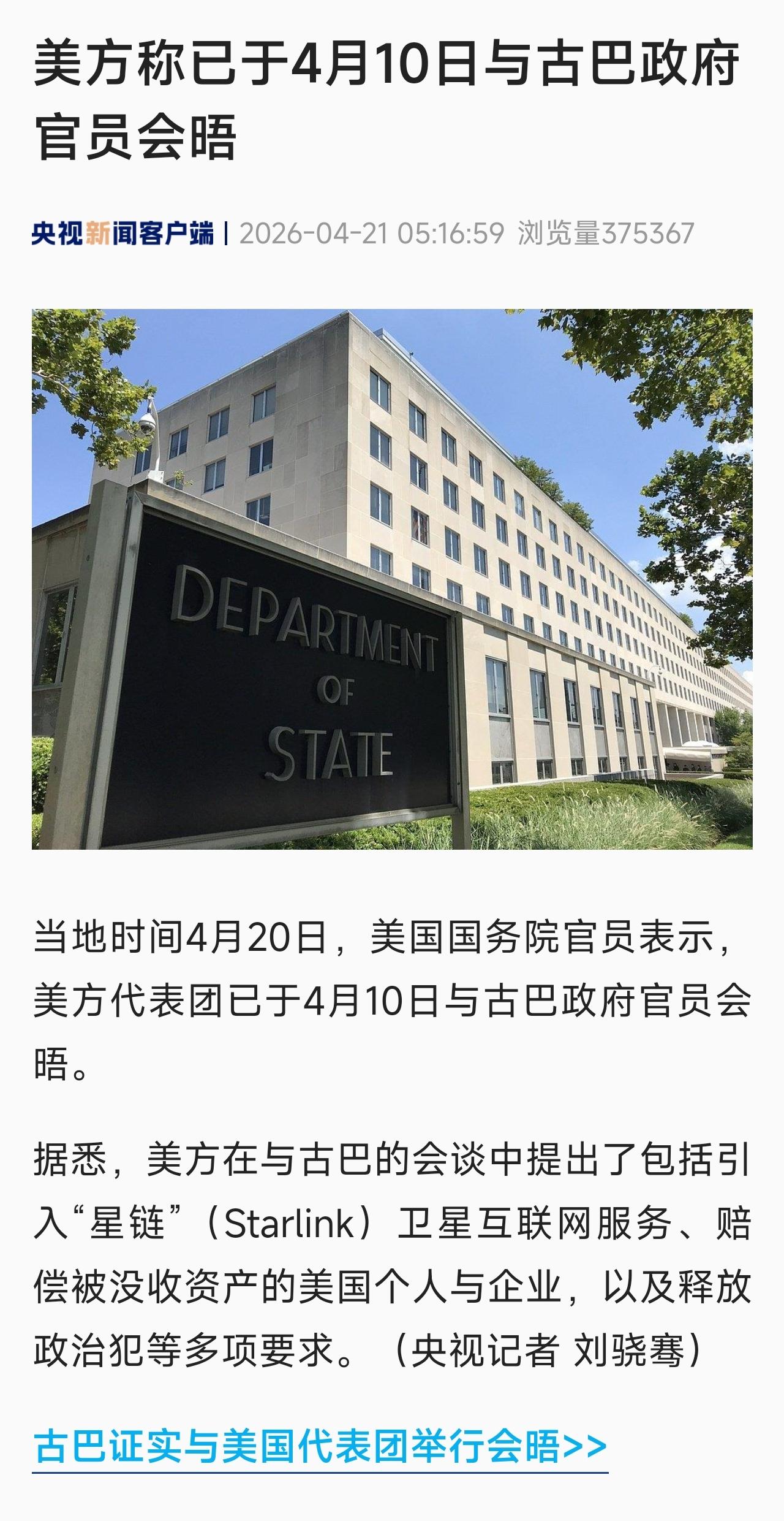 看新闻，看到美国和古巴举行了官方会晤，美方在与古巴的会谈中提出了包括引入“星链”