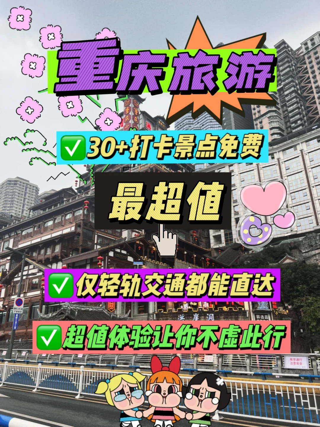 重庆·不得不说去重庆旅游真的超省又节约❗️