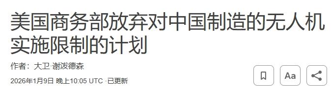 限制进口中国无人机，美国禁令破产了
 
美国对中国无人机的禁令宣告破产了。
 