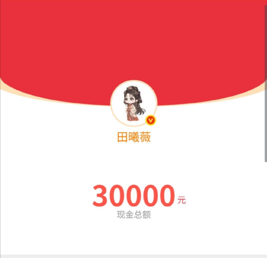 田曦薇发了三万红包田曦薇发红包了 田曦薇发了三万红包！ ​​​