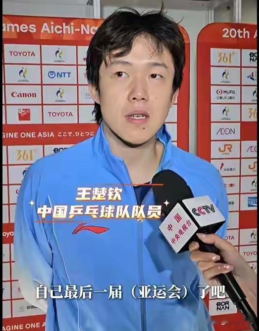 他们俩怎么听都像在告别。采访区都弥漫着伤感的空气。

王楚钦：这是我最后一届亚运