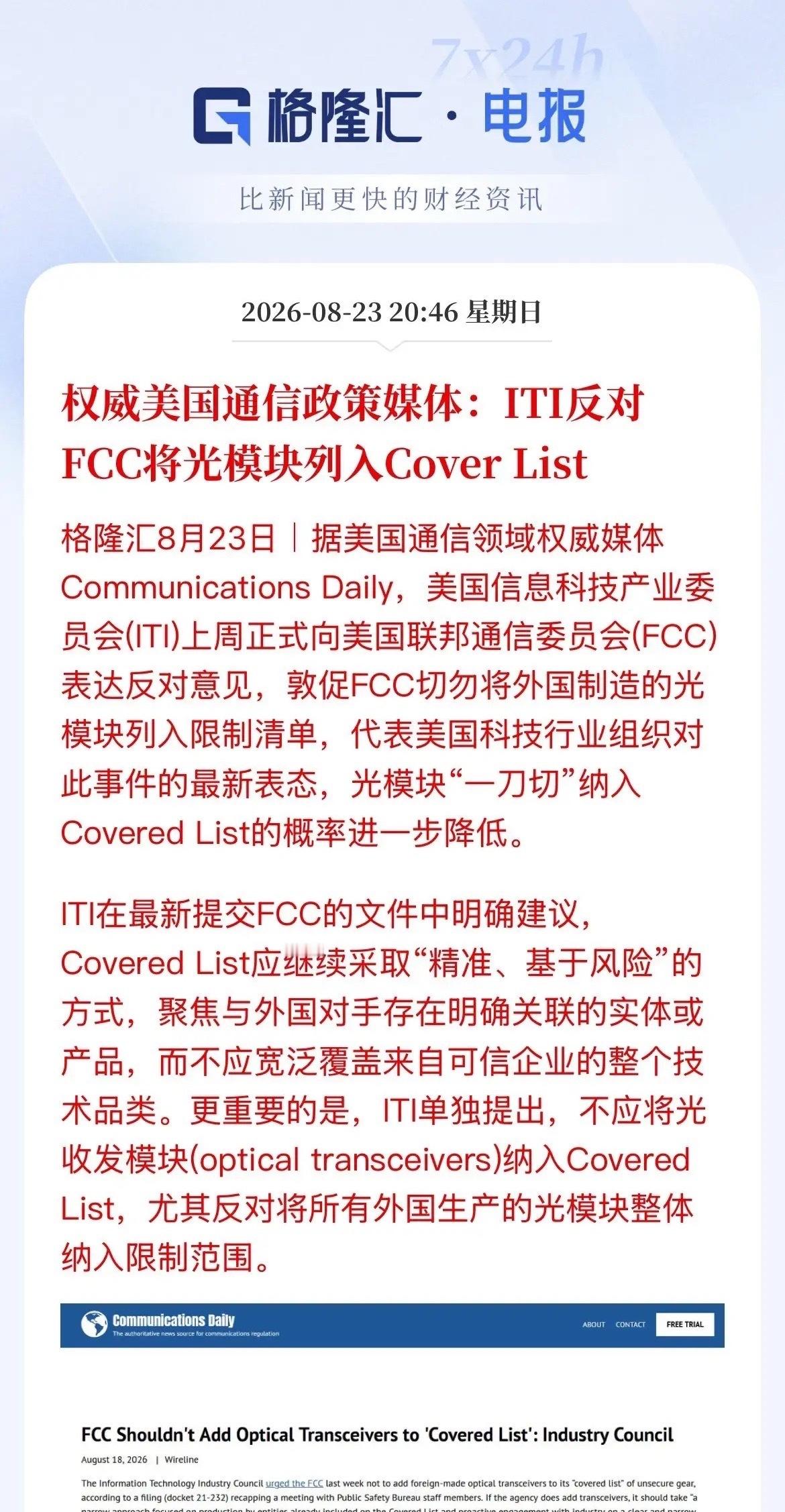 光模块头上悬“那把刀”要摘掉了？美国自己的信息科技产业委员会向美国联邦通信委员会