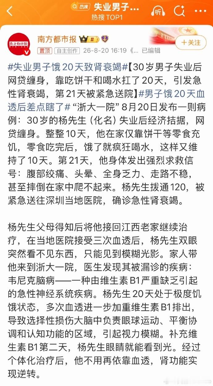 失业男子饿20天致肾衰竭【30岁男子失业后网贷缠身，靠吃饼干和喝水扛了20天，引