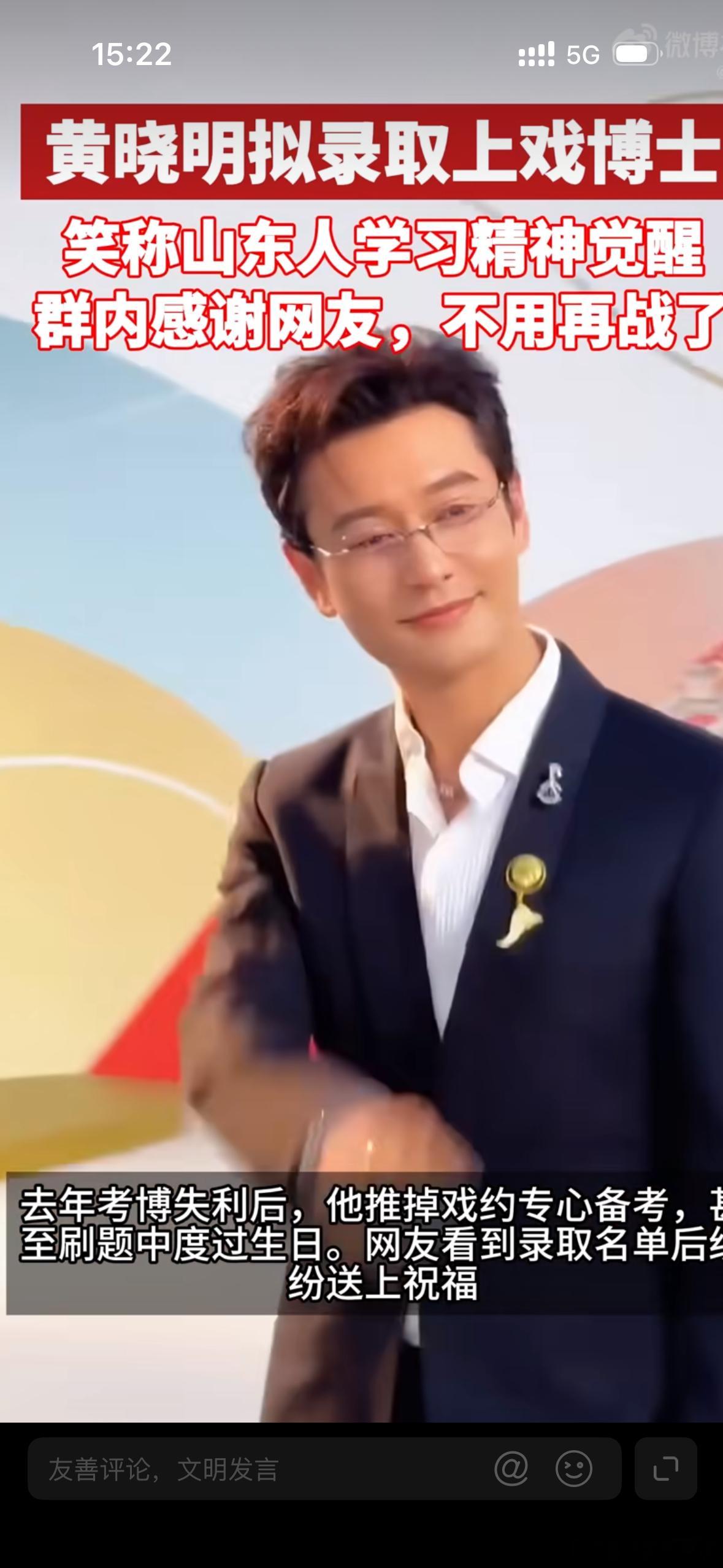 黄晓明二战成功，以271.34分被上海戏剧学院博士拟录取。他幽默回应称是“山东人